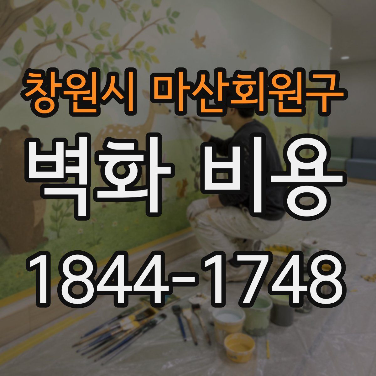 창원시 마산회원구 벽화 비용
