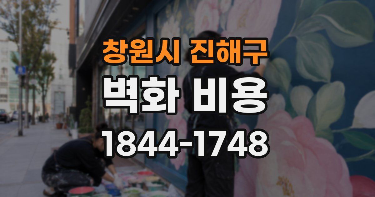 창원시 진해구 벽화 비용