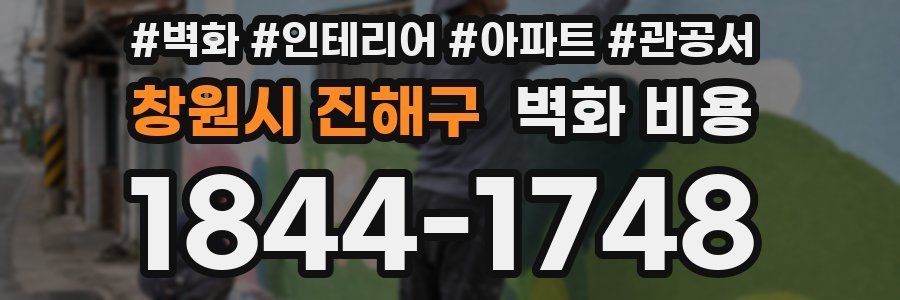 창원시 진해구 벽화 비용