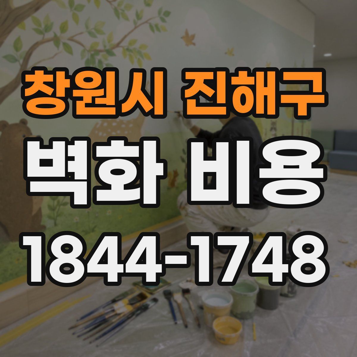 창원시 진해구 벽화 비용