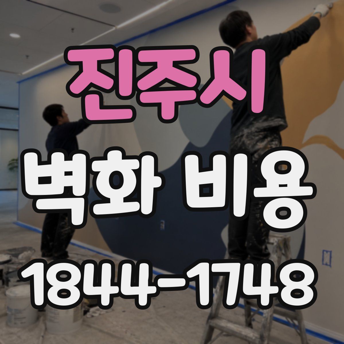 진주시 벽화 비용