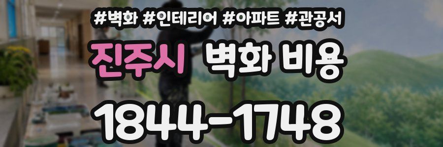 진주시 벽화 비용