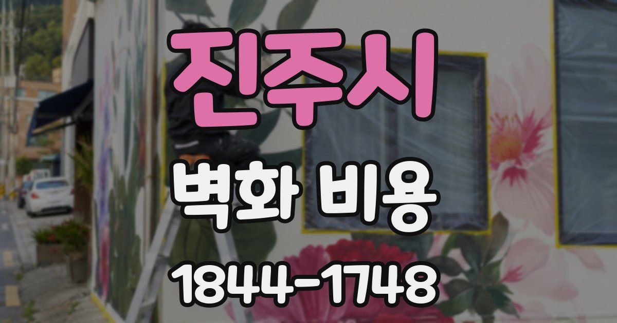 진주시 벽화 비용