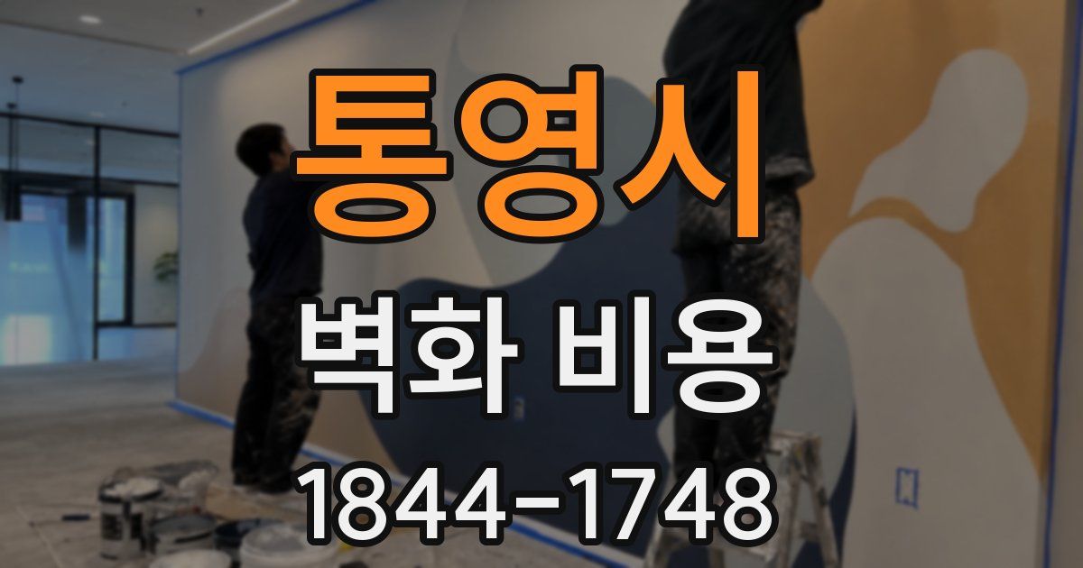 통영시 벽화 비용