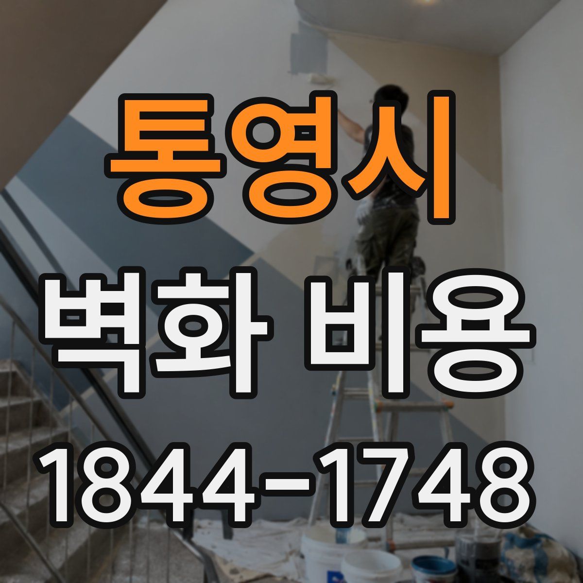 통영시 벽화 비용
