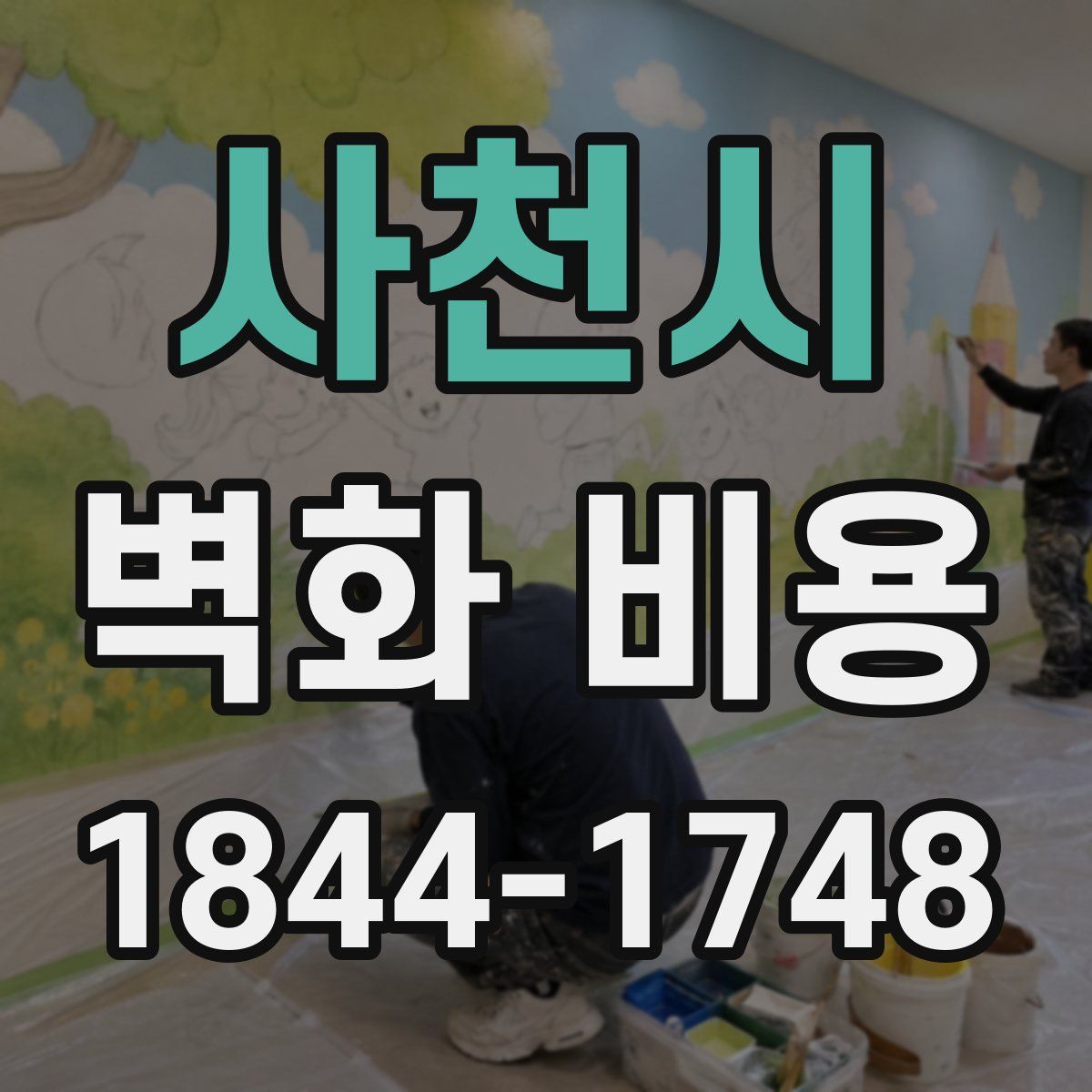 사천시 벽화 비용