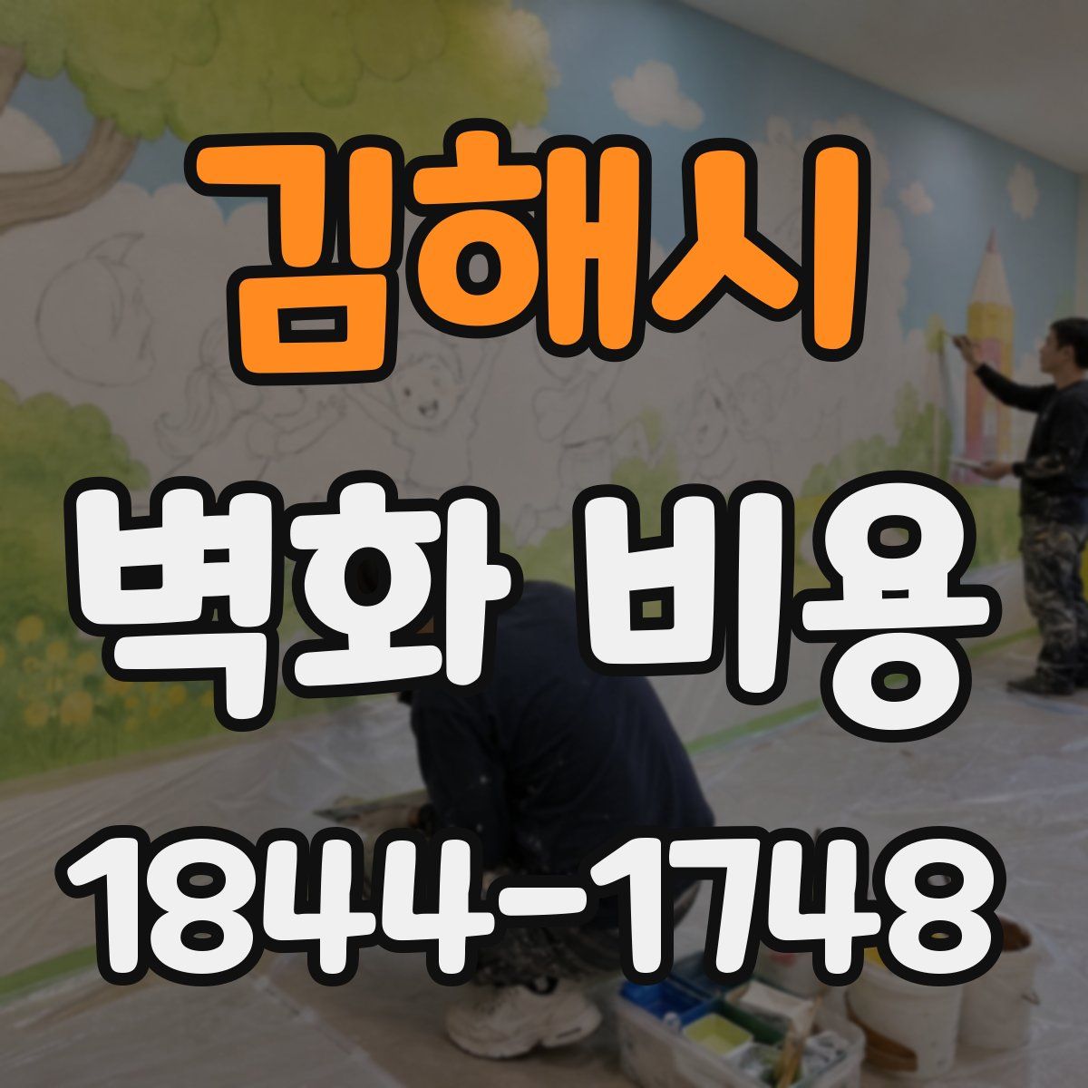 김해시 벽화 비용