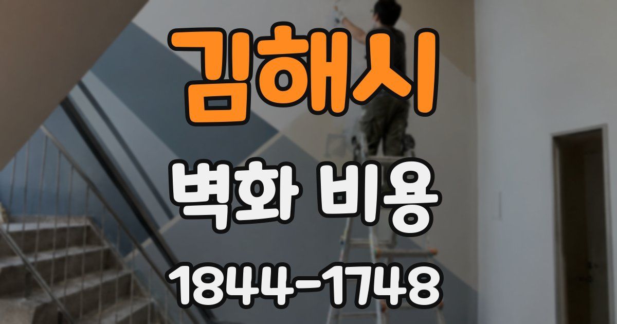 김해시 벽화 비용