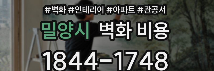 밀양시 벽화 비용