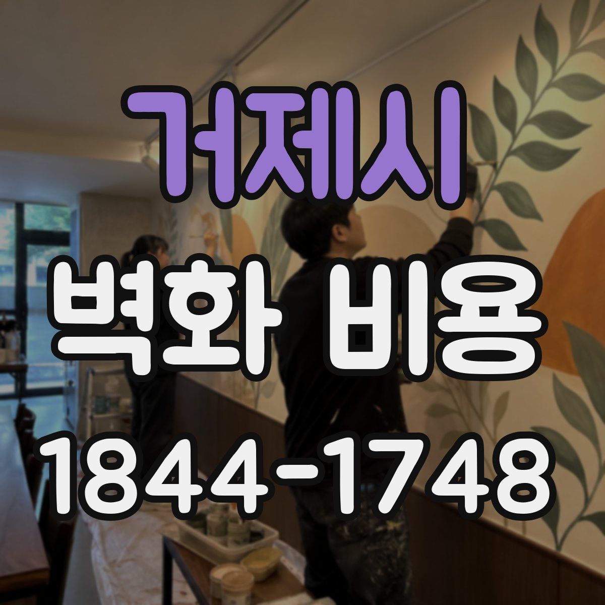 거제시 벽화 비용