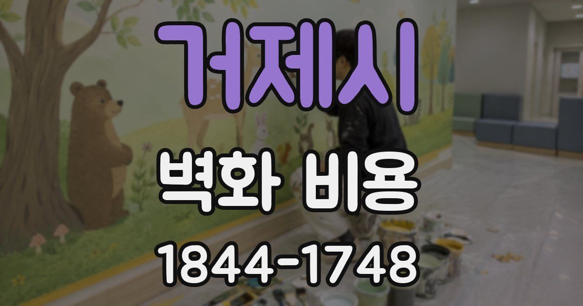 거제시 벽화 비용