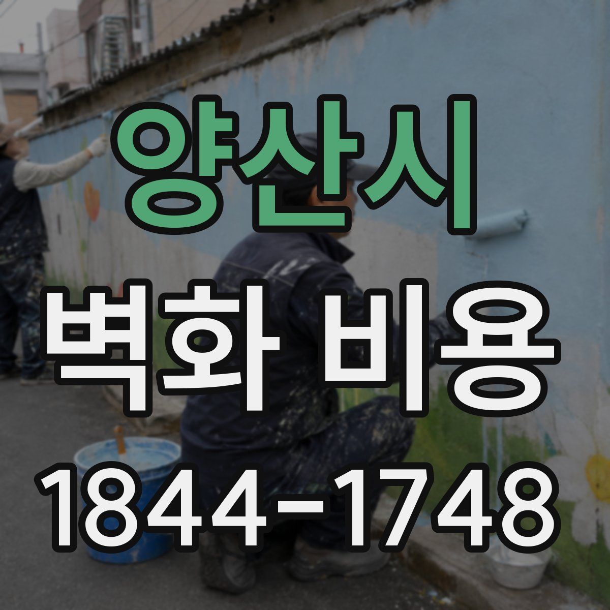 양산시 벽화 비용