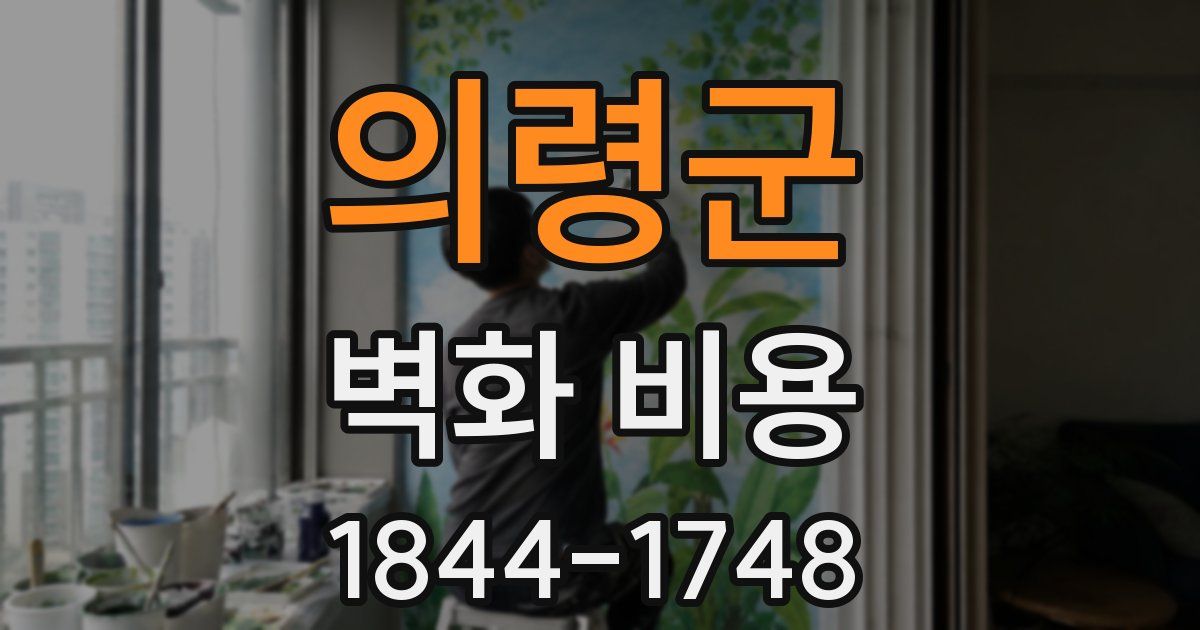 의령군 벽화 비용