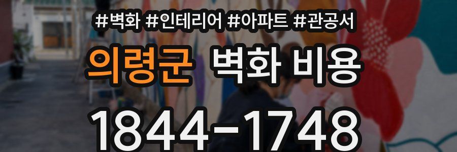 의령군 벽화 비용