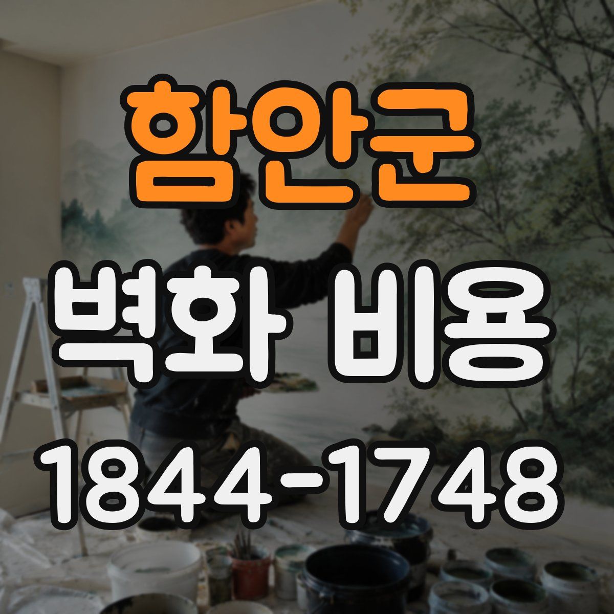 함안군 벽화 비용