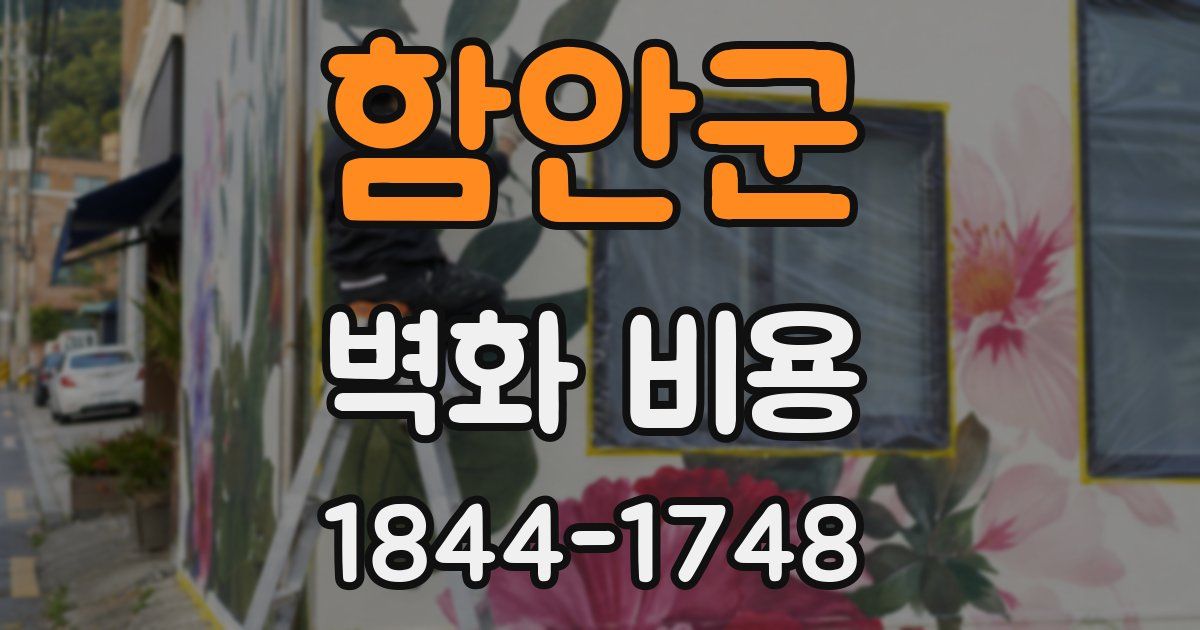 함안군 벽화 비용