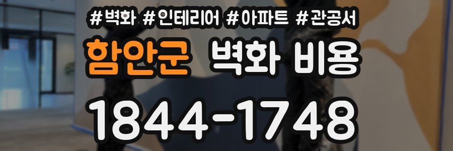 함안군 벽화 비용