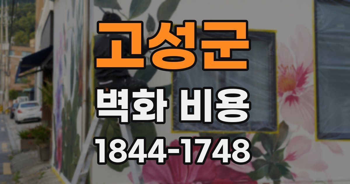 고성군 벽화 비용