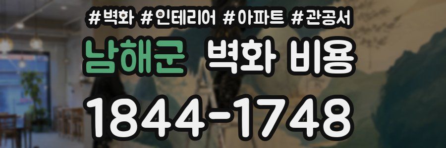 남해군 벽화 비용