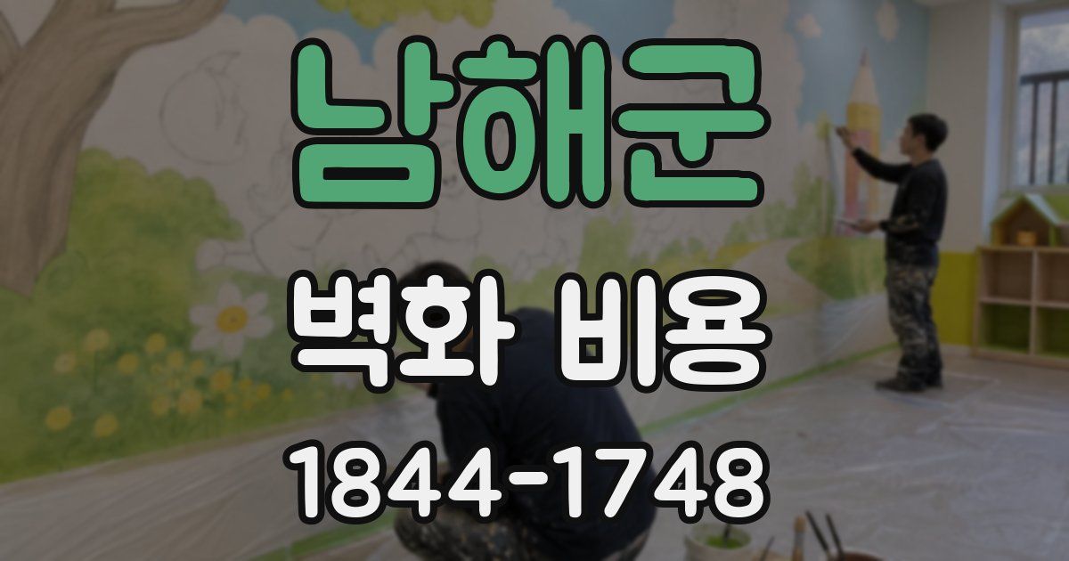 남해군 벽화 비용