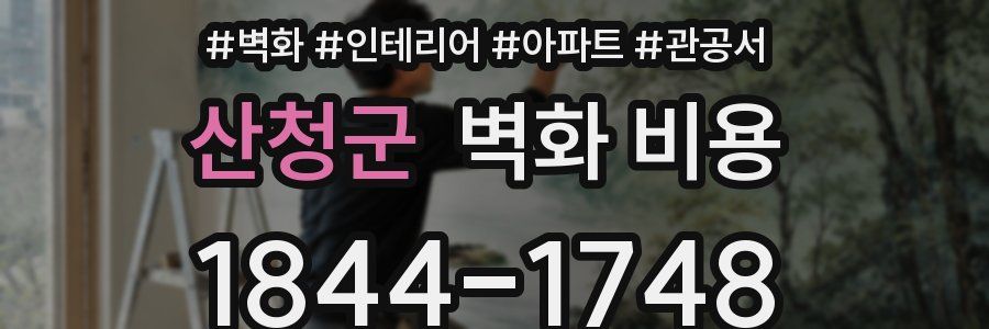 산청군 벽화 비용
