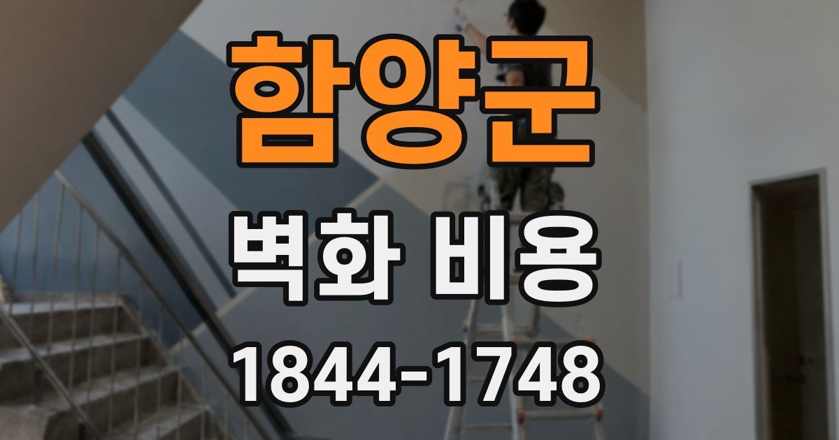 함양군 벽화 비용