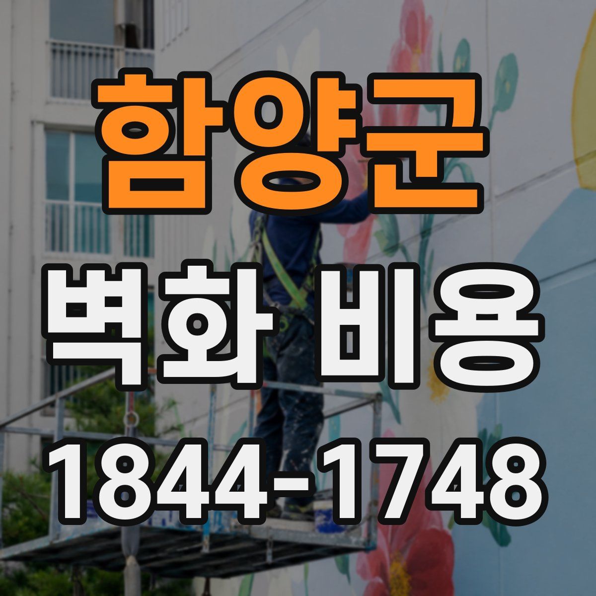 함양군 벽화 비용