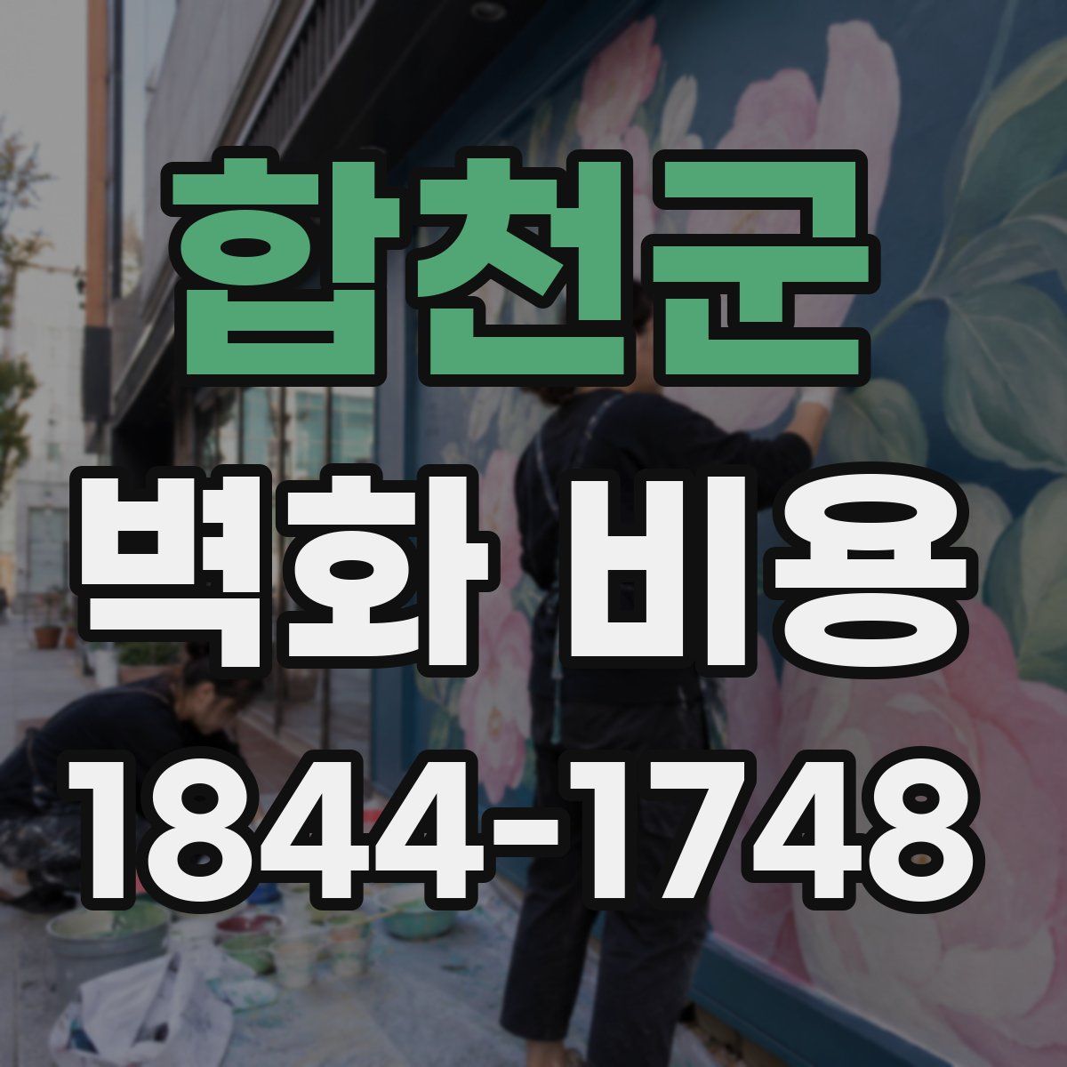 합천군 벽화 비용