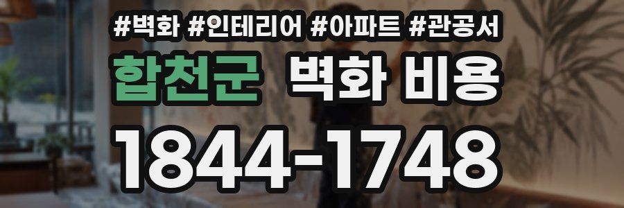 합천군 벽화 비용