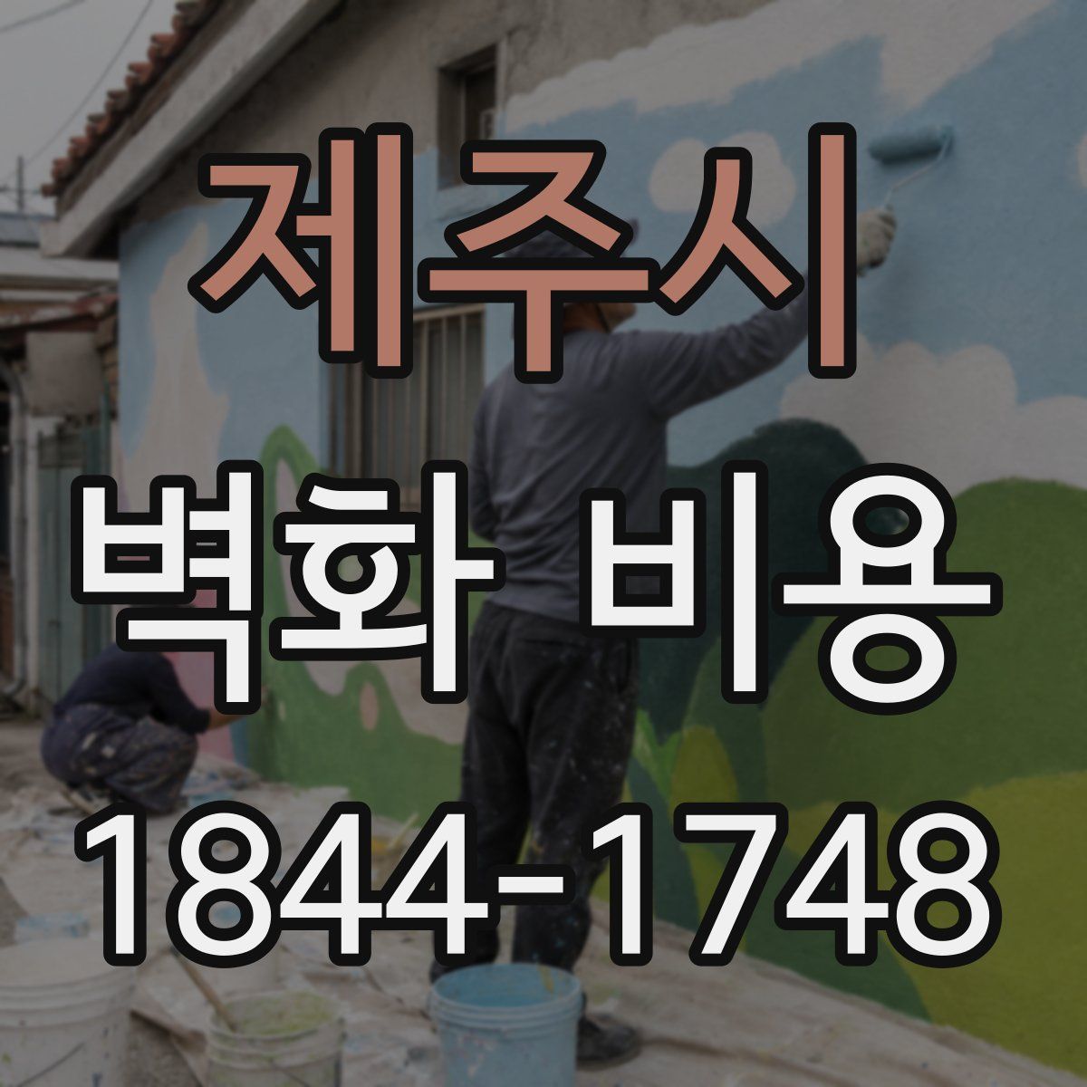 제주시 벽화 비용