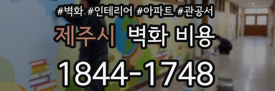 제주시 벽화 비용