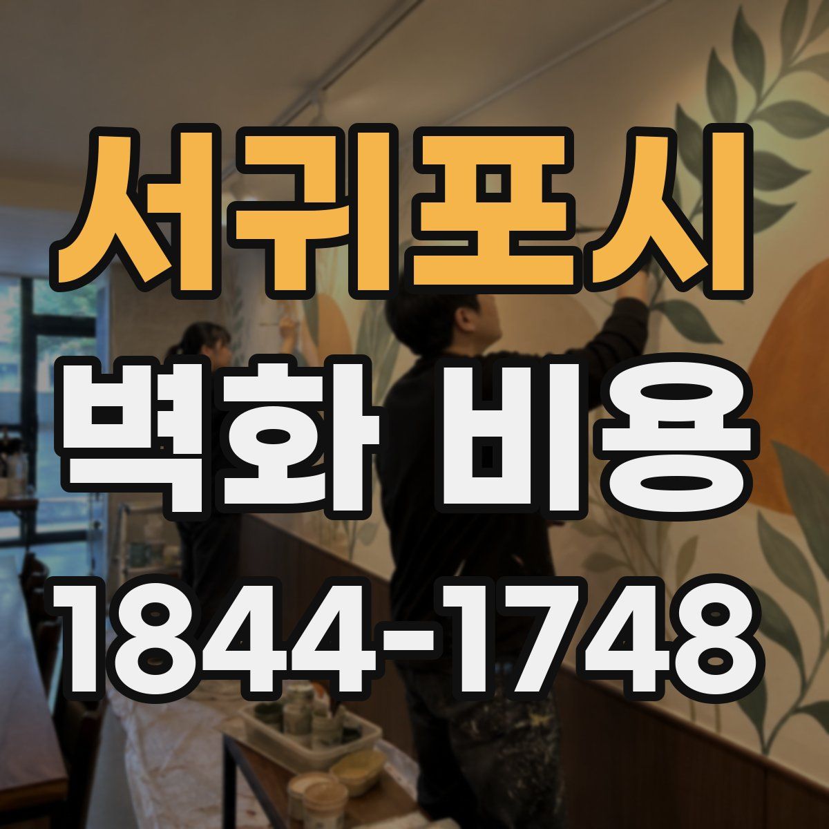 서귀포시 벽화 비용