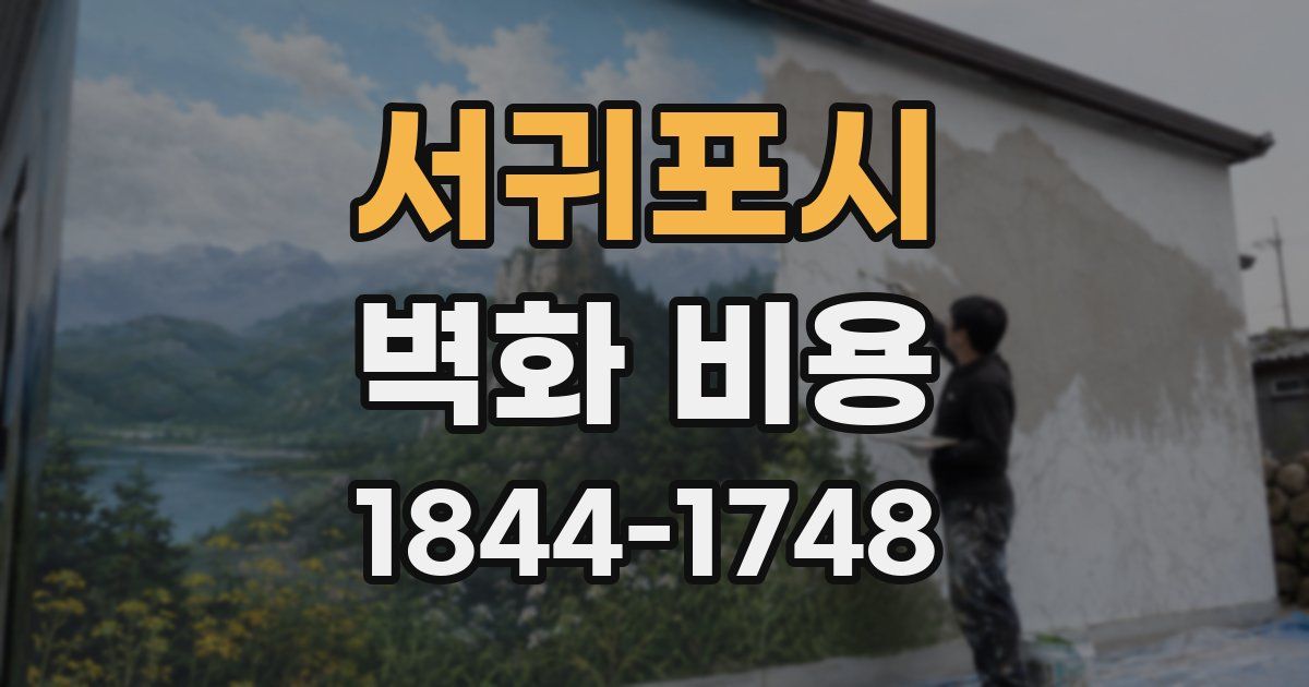 서귀포시 벽화 비용
