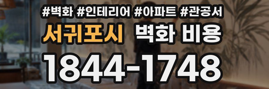 서귀포시 벽화 비용