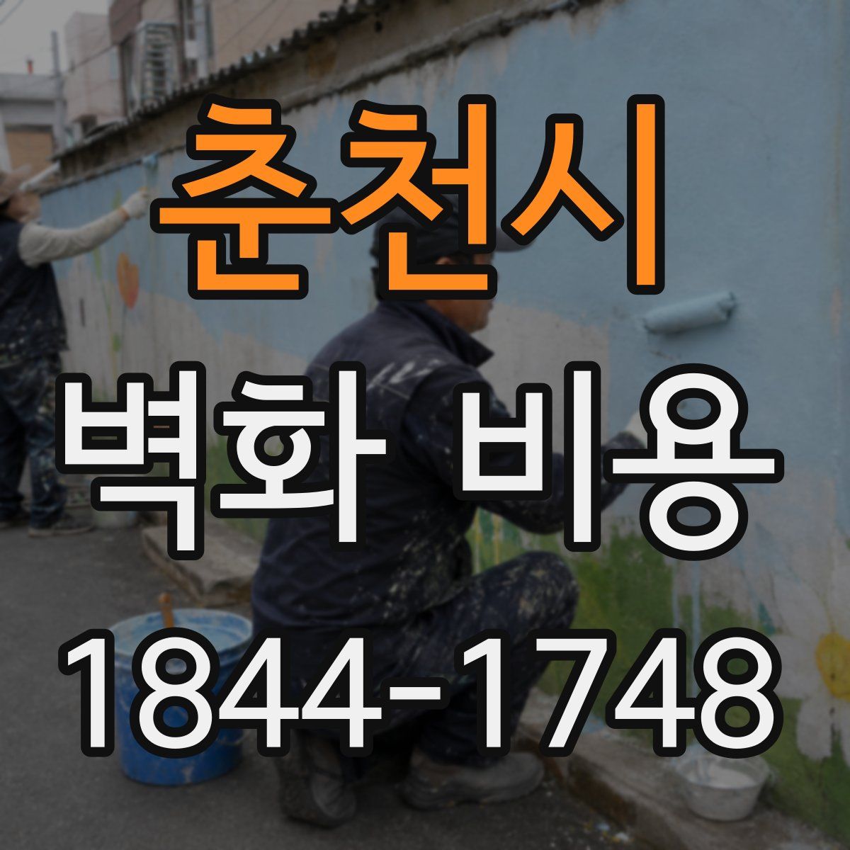 춘천시 벽화 비용