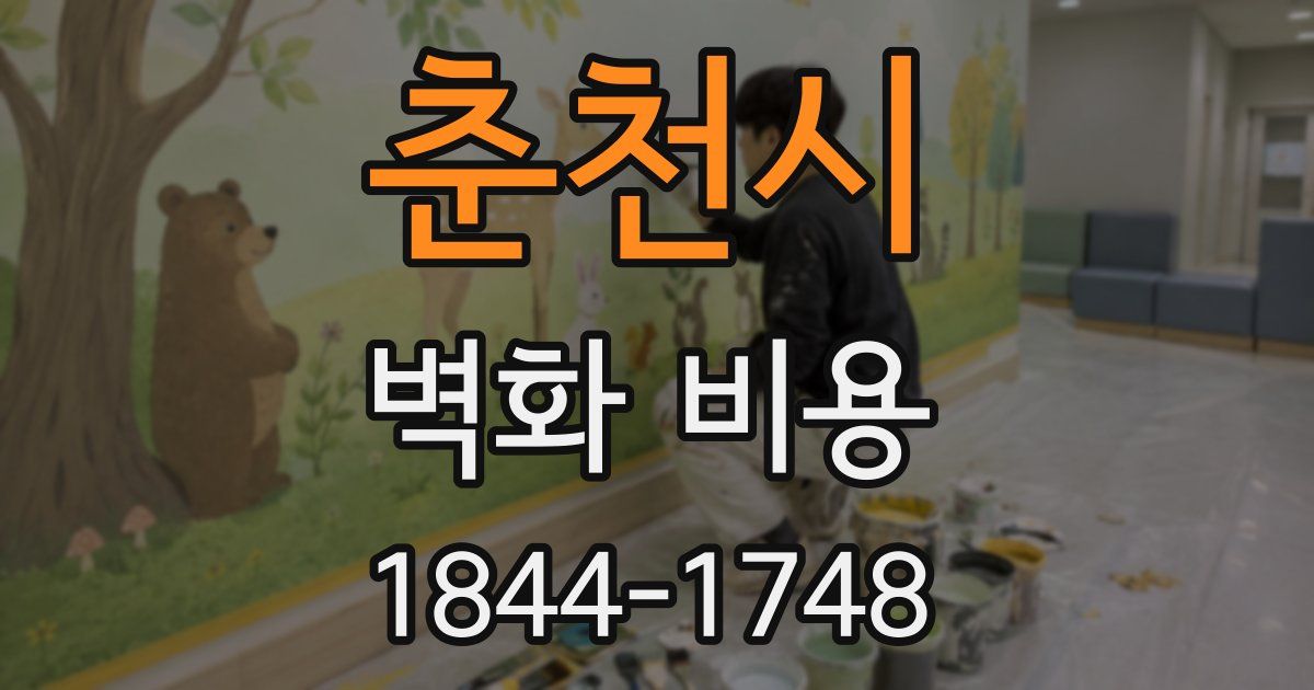 춘천시 벽화 비용