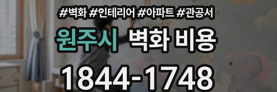 원주시 벽화 비용