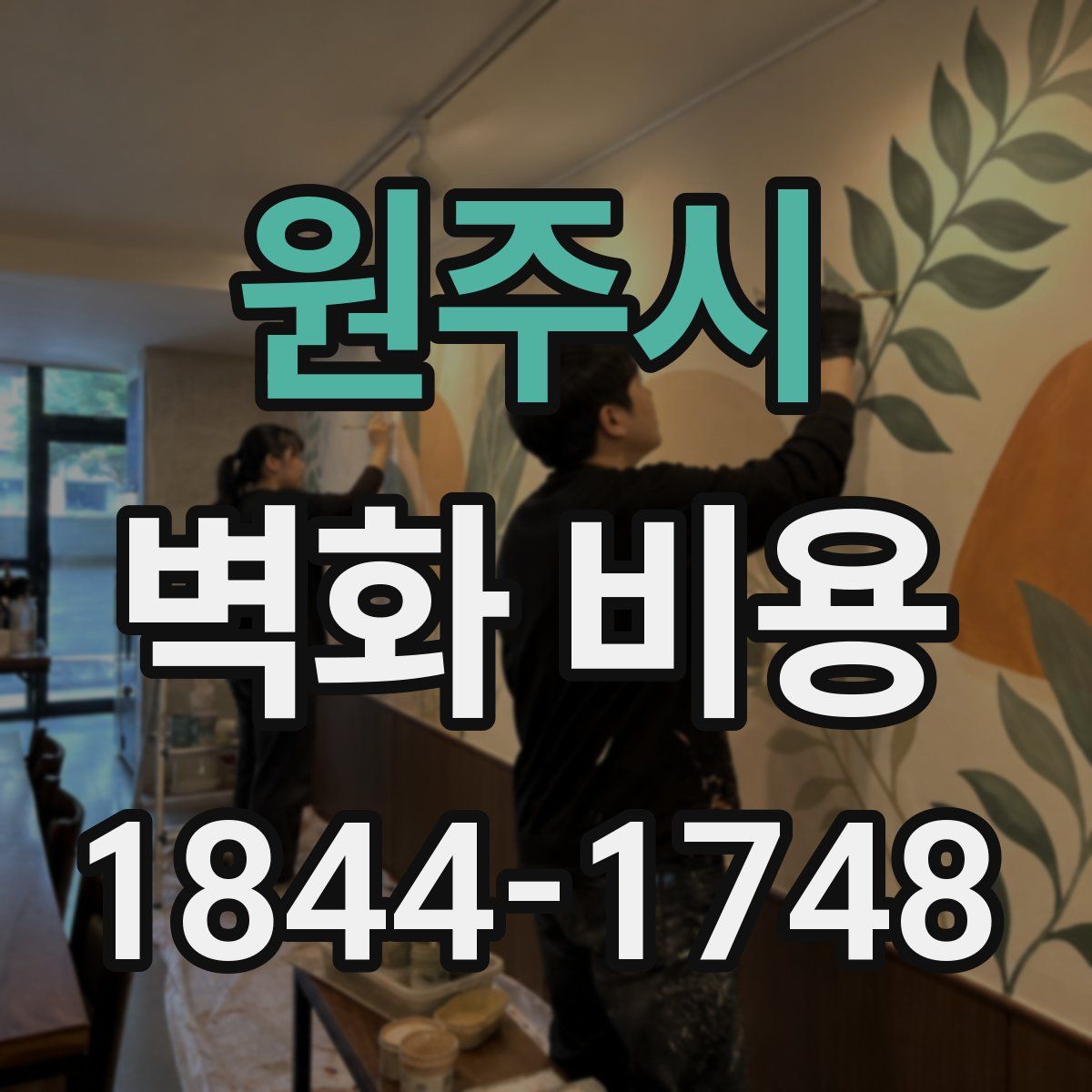 원주시 벽화 비용