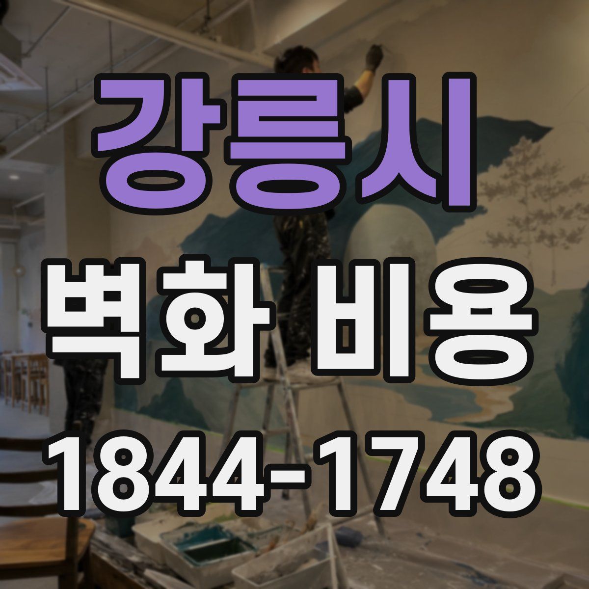 강릉시 벽화 비용