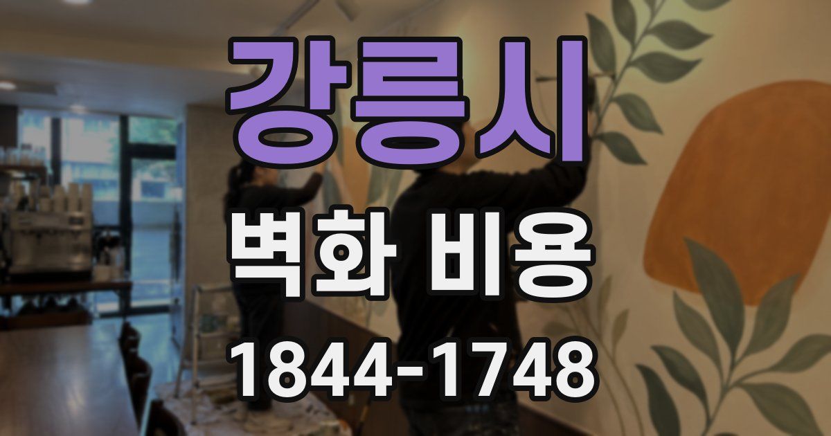강릉시 벽화 비용