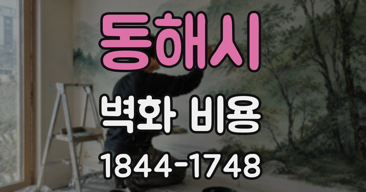 동해시 벽화 비용