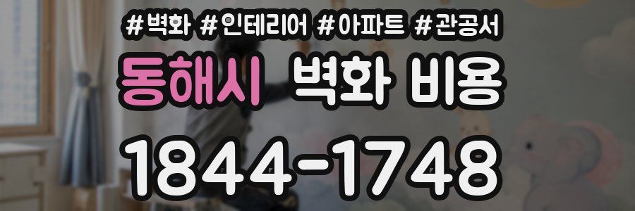동해시 벽화 비용