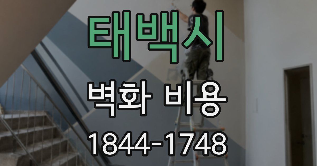 태백시 벽화 비용