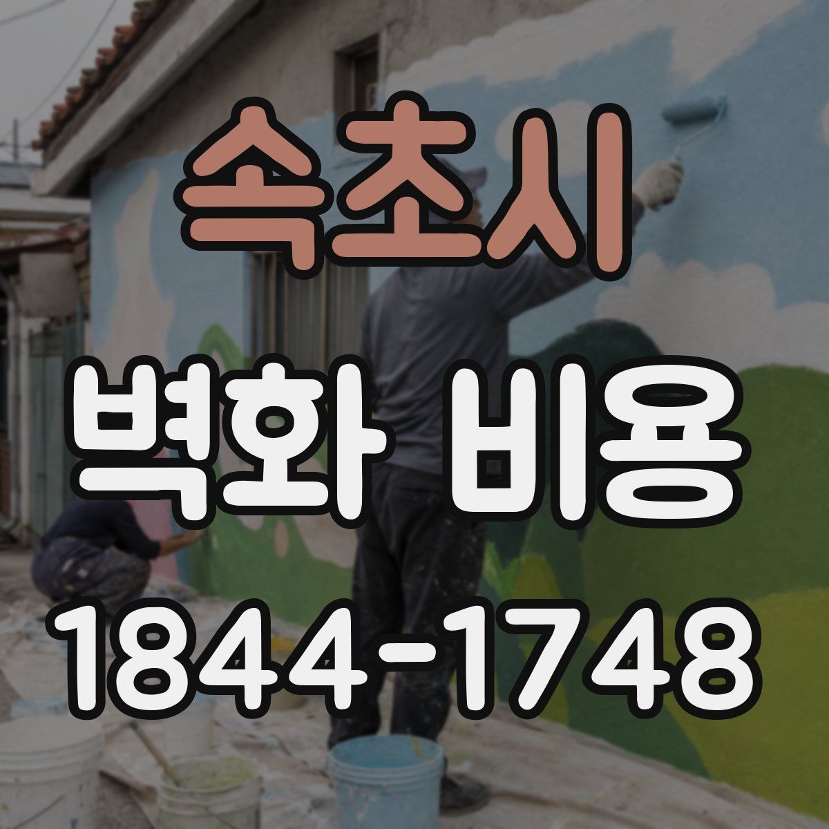 속초시 벽화 비용