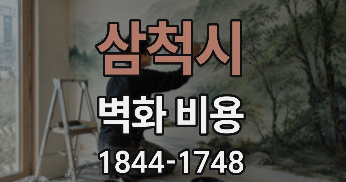 삼척시 벽화 비용
