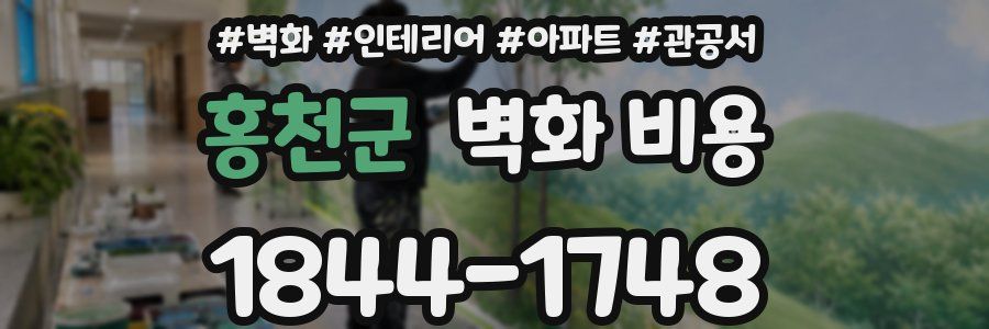 홍천군 벽화 비용
