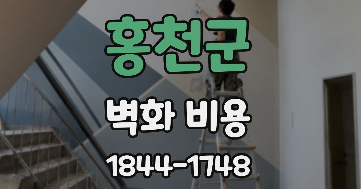 홍천군 벽화 비용