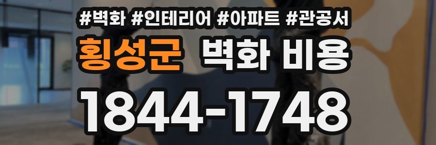횡성군 벽화 비용