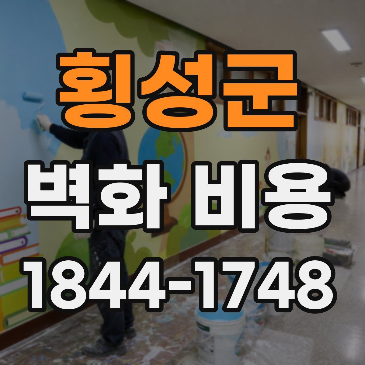 횡성군 벽화 비용