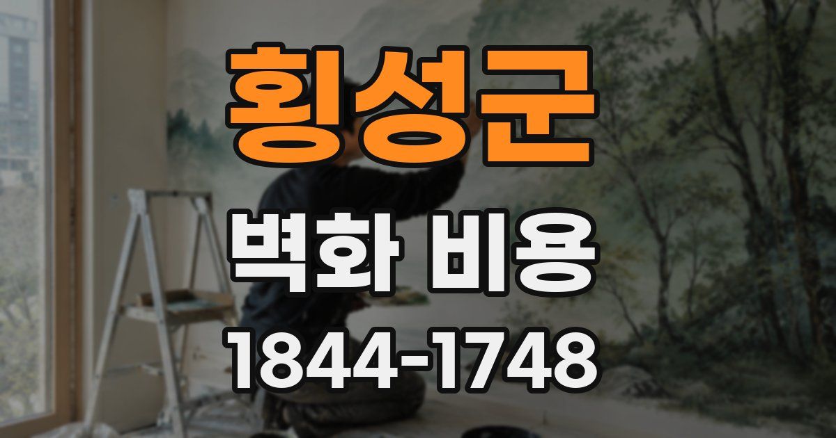 횡성군 벽화 비용